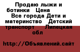 Продаю лыжи и ботинки › Цена ­ 2 000 - Все города Дети и материнство » Детский транспорт   . Липецкая обл.